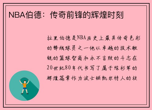 NBA伯德：传奇前锋的辉煌时刻