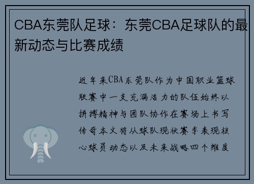CBA东莞队足球：东莞CBA足球队的最新动态与比赛成绩