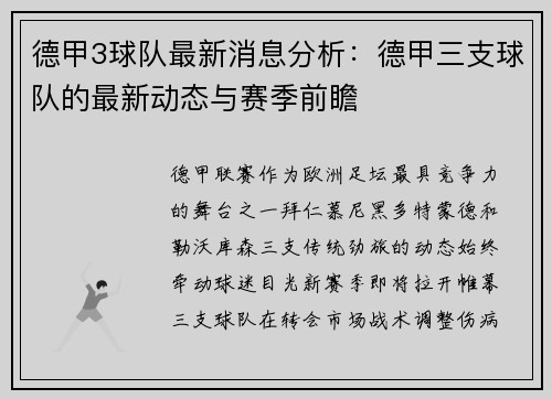 德甲3球队最新消息分析：德甲三支球队的最新动态与赛季前瞻