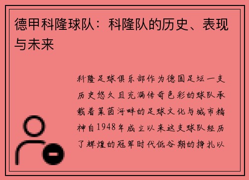 德甲科隆球队：科隆队的历史、表现与未来