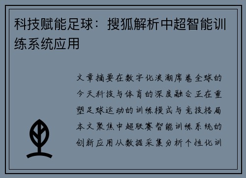 科技赋能足球：搜狐解析中超智能训练系统应用