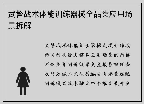 武警战术体能训练器械全品类应用场景拆解
