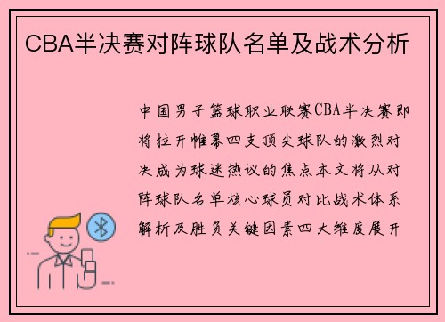 CBA半决赛对阵球队名单及战术分析