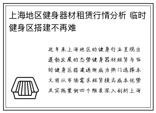 上海地区健身器材租赁行情分析 临时健身区搭建不再难