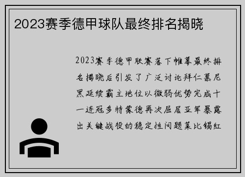 2023赛季德甲球队最终排名揭晓