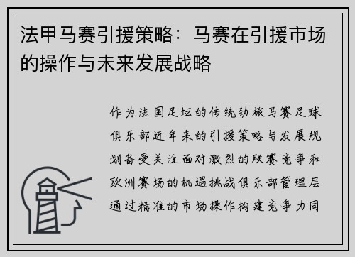 法甲马赛引援策略：马赛在引援市场的操作与未来发展战略