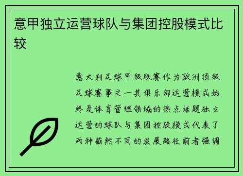 意甲独立运营球队与集团控股模式比较