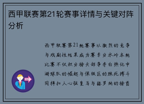 西甲联赛第21轮赛事详情与关键对阵分析