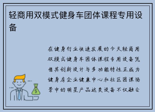 轻商用双模式健身车团体课程专用设备
