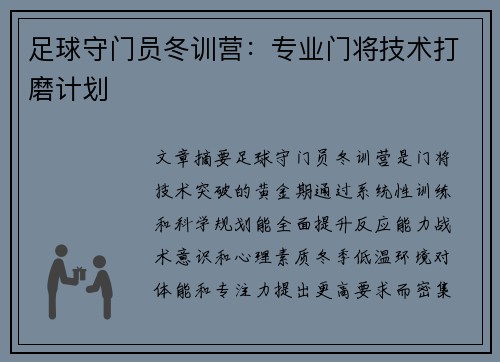 足球守门员冬训营：专业门将技术打磨计划