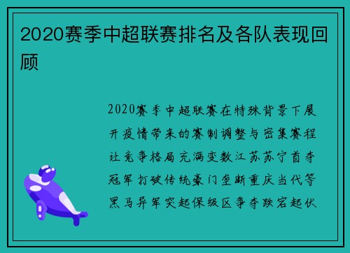 2020赛季中超联赛排名及各队表现回顾