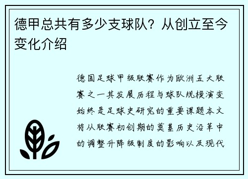 德甲总共有多少支球队？从创立至今变化介绍