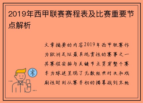 2019年西甲联赛赛程表及比赛重要节点解析