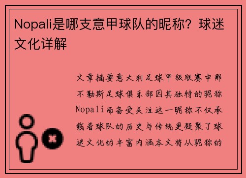 Nopali是哪支意甲球队的昵称？球迷文化详解