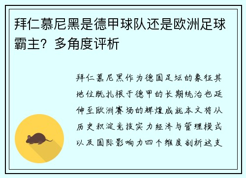 拜仁慕尼黑是德甲球队还是欧洲足球霸主？多角度评析