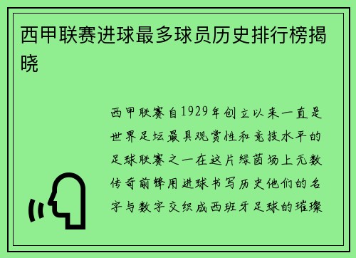 西甲联赛进球最多球员历史排行榜揭晓