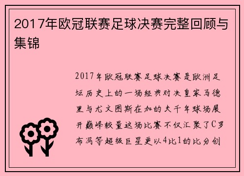 2017年欧冠联赛足球决赛完整回顾与集锦