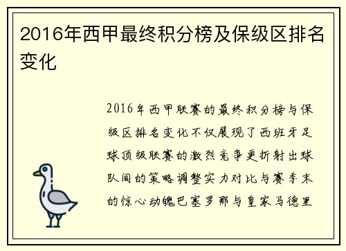 2016年西甲最终积分榜及保级区排名变化