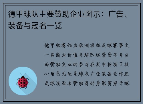 德甲球队主要赞助企业图示：广告、装备与冠名一览