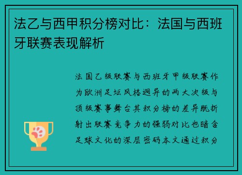 法乙与西甲积分榜对比：法国与西班牙联赛表现解析