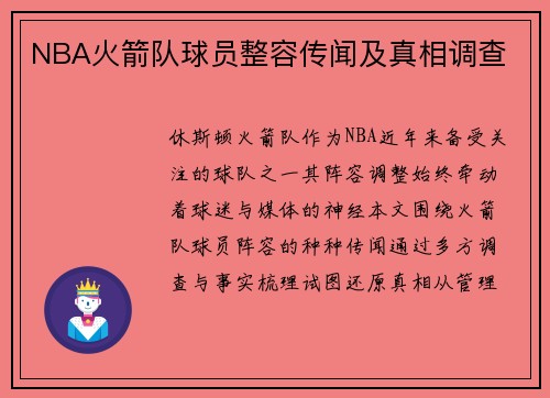NBA火箭队球员整容传闻及真相调查