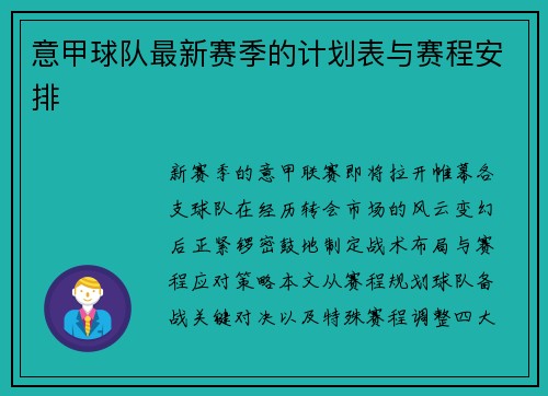 意甲球队最新赛季的计划表与赛程安排
