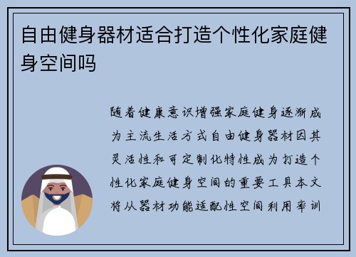 自由健身器材适合打造个性化家庭健身空间吗