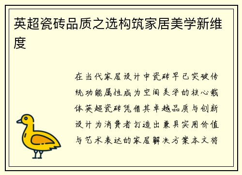 英超瓷砖品质之选构筑家居美学新维度