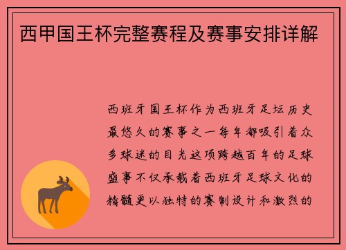 西甲国王杯完整赛程及赛事安排详解