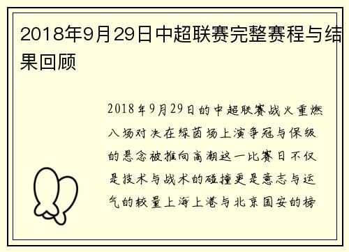 2018年9月29日中超联赛完整赛程与结果回顾