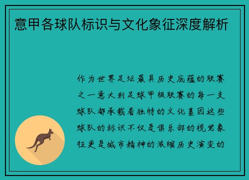 意甲各球队标识与文化象征深度解析