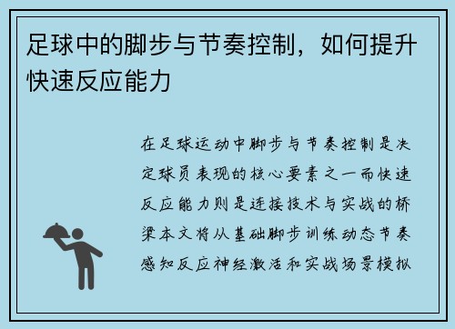 足球中的脚步与节奏控制，如何提升快速反应能力