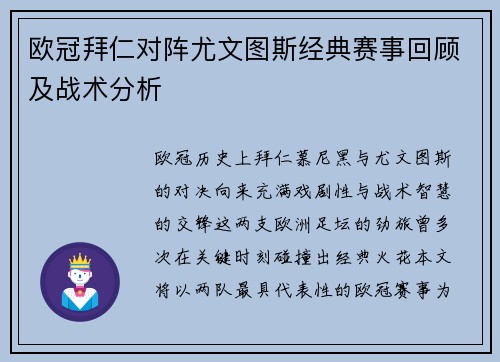 欧冠拜仁对阵尤文图斯经典赛事回顾及战术分析