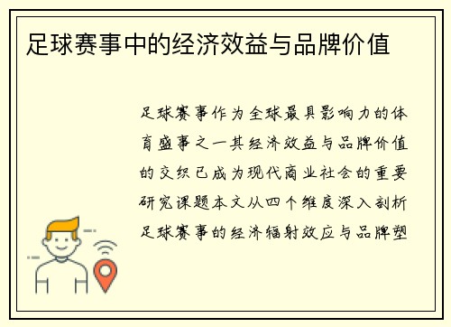 足球赛事中的经济效益与品牌价值