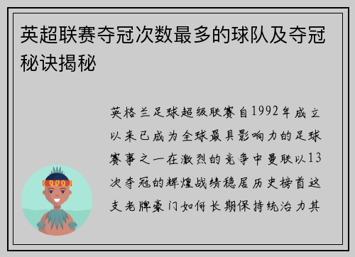 英超联赛夺冠次数最多的球队及夺冠秘诀揭秘