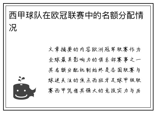 西甲球队在欧冠联赛中的名额分配情况