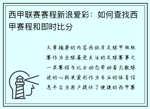 西甲联赛赛程新浪爱彩：如何查找西甲赛程和即时比分