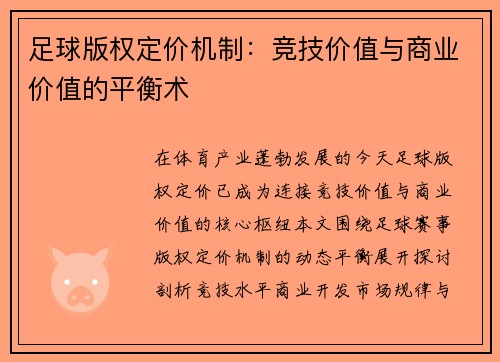 足球版权定价机制：竞技价值与商业价值的平衡术