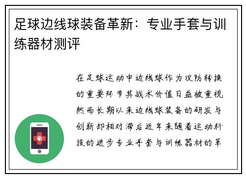 足球边线球装备革新：专业手套与训练器材测评