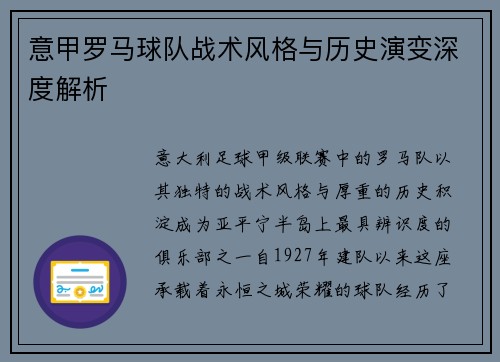 意甲罗马球队战术风格与历史演变深度解析