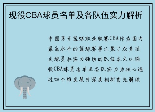现役CBA球员名单及各队伍实力解析
