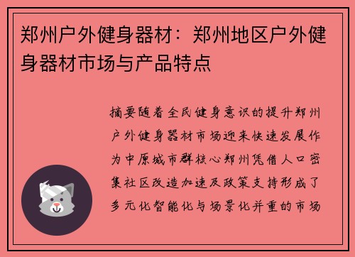 郑州户外健身器材：郑州地区户外健身器材市场与产品特点
