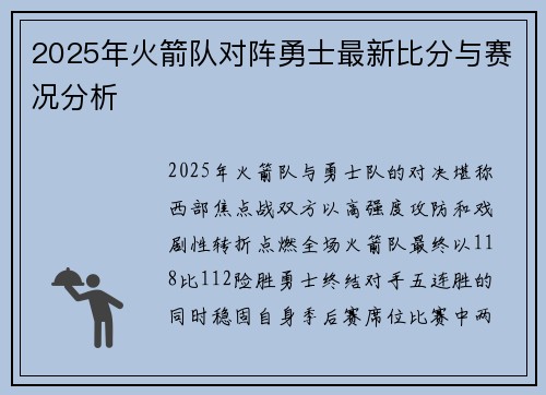 2025年火箭队对阵勇士最新比分与赛况分析