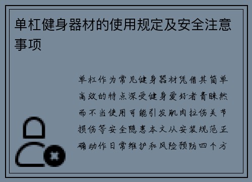 单杠健身器材的使用规定及安全注意事项