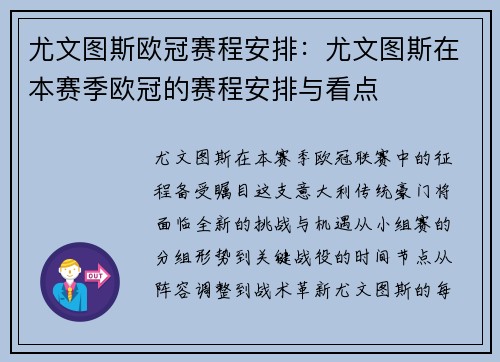 尤文图斯欧冠赛程安排：尤文图斯在本赛季欧冠的赛程安排与看点