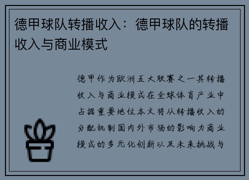 德甲球队转播收入：德甲球队的转播收入与商业模式