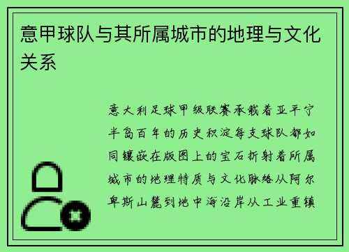 意甲球队与其所属城市的地理与文化关系