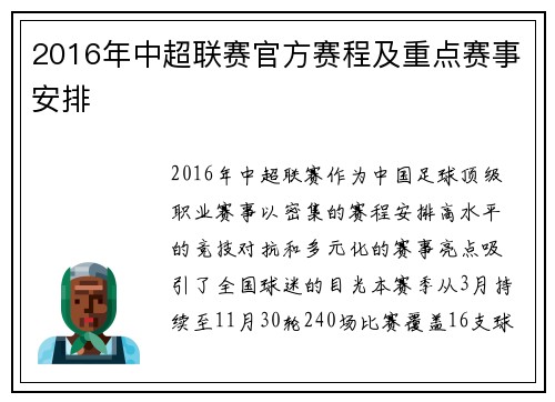 2016年中超联赛官方赛程及重点赛事安排