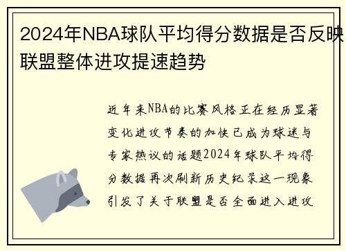 2024年NBA球队平均得分数据是否反映联盟整体进攻提速趋势