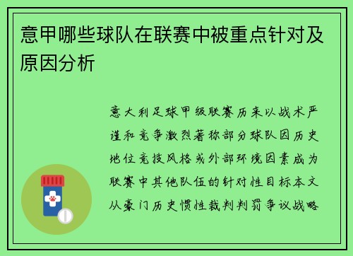 意甲哪些球队在联赛中被重点针对及原因分析